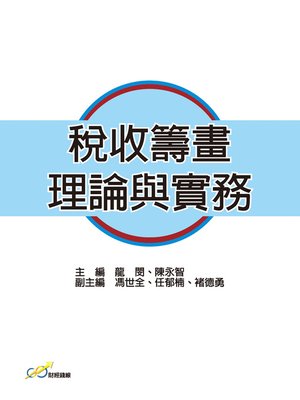cover image of 稅收籌畫理論與實務
